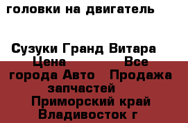 головки на двигатель H27A (Сузуки Гранд Витара) › Цена ­ 32 000 - Все города Авто » Продажа запчастей   . Приморский край,Владивосток г.